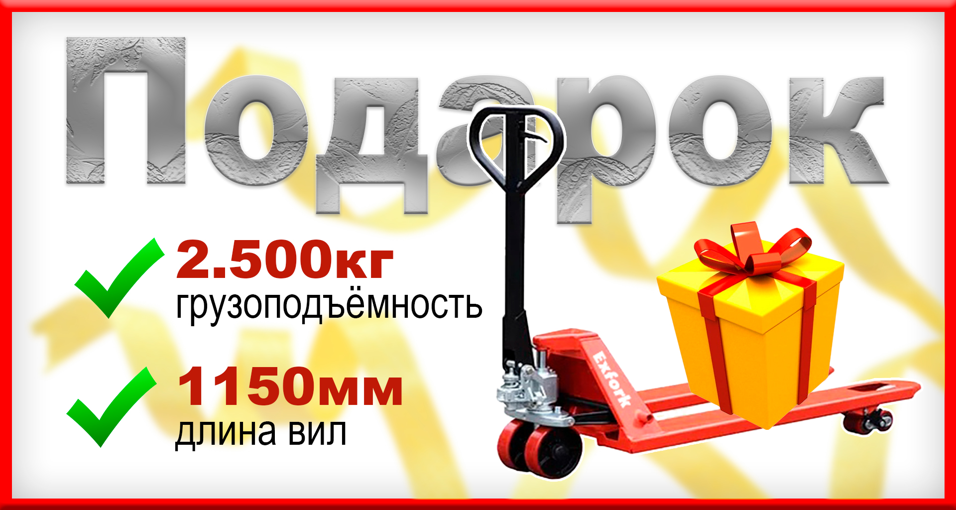 Гидравлическая тележка в подарок ко всем погрузчикам и ричтракам